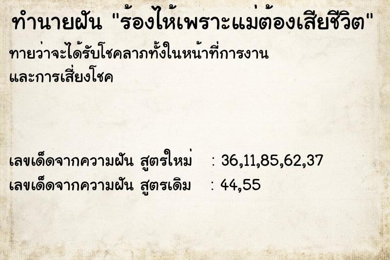 ทำนายฝันทำนายฝันร้องไห้เพราะแม่ต้องเสียชีวิต
