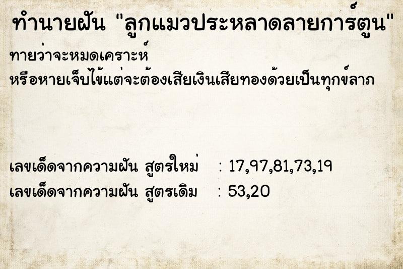 ทำนายฝันทำนายฝันลูกแมวประหลาดลายการ์ตูน