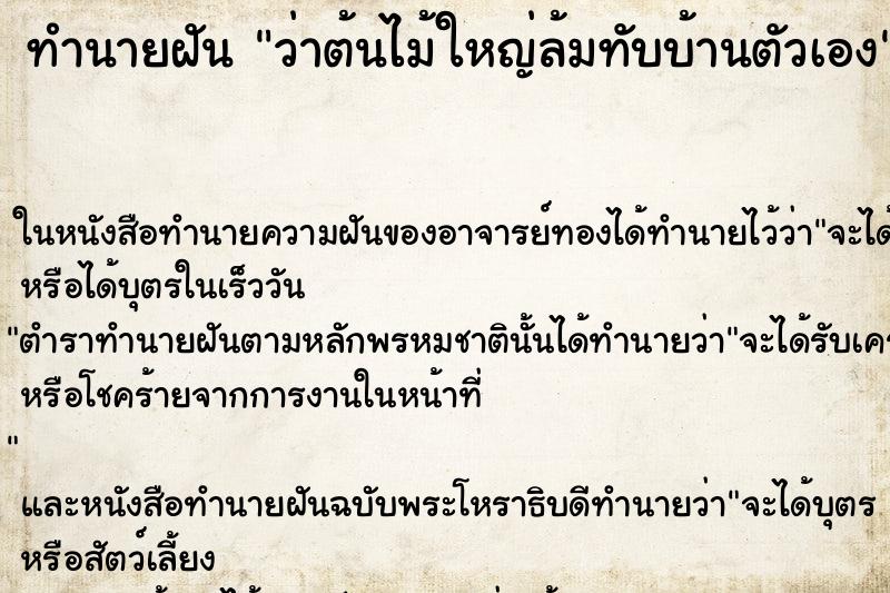 ทำนายฝันว่าต้นไม้ใหญ่ล้มทับบ้านตัวเอง ทำนายฝันทำนายฝันว่าต้นไม้ใหญ่ล้มทับบ้านตัวเอง