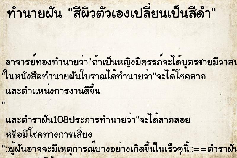 ทำนายฝัน สีผิวตัวเองเปลี่ยนเป็นสีดำ ทำนายฝัน สีผิวตัวเองเปลี่ยนเป็นสีดำ