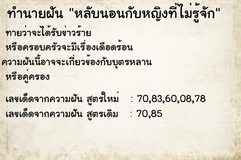 ทำนายฝันทำนายฝันหลับนอนกับหญิงที่ไม่รู้จัก