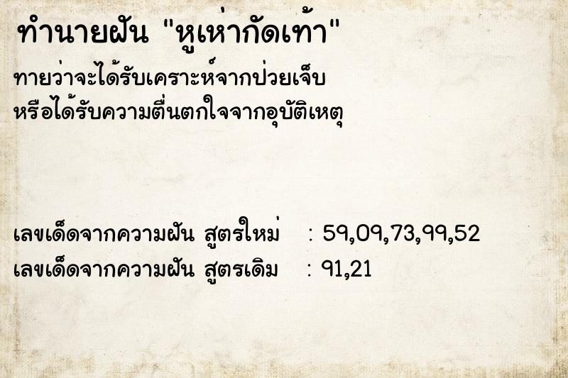 ทำนายฝันทำนายฝันหูเห่ากัดเท้า