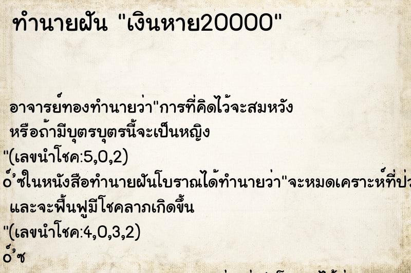 ทำนายฝัน เงินหาย20000 ตำราโบราณ แม่นที่สุดในโลก