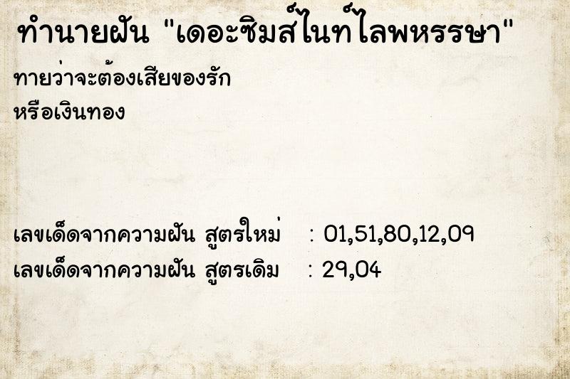 ทำนายฝันทำนายฝันเดอะซิมส์ไนท์ไลพหรรษา