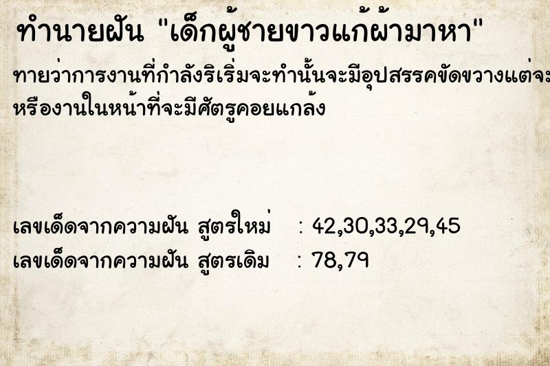 ทำนายฝันทำนายฝันเด็กผู้ชายขาวแก้ผ้ามาหา