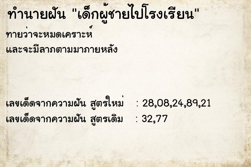 ทำนายฝันทำนายฝันเด็กผู้ชายไปโรงเรียน