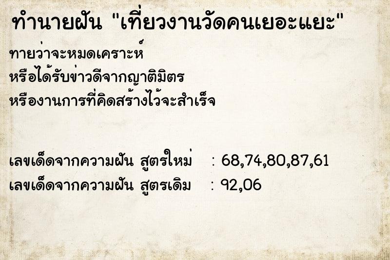 ทำนายฝันเที่ยวงานวัดคนเยอะแยะ ทำนายฝันทำนายฝันเที่ยวงานวัดคนเยอะแยะ