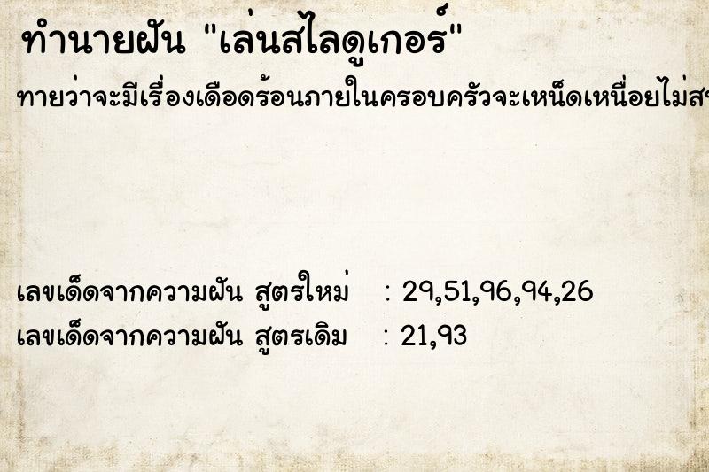 ทำนายฝันทำนายฝันเล่นสไลดูเกอร์
