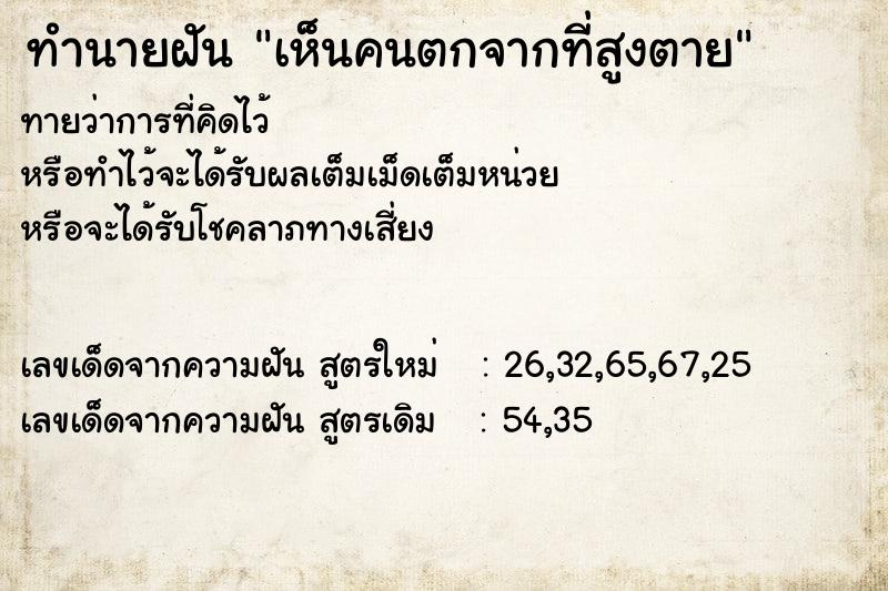 ทำนายฝัน เห็นคนตกจากที่สูงตาย ทำนายฝัน เห็นคนตกจากที่สูงตาย
