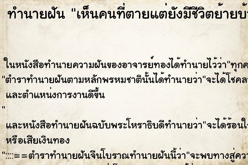 ทำนายฝันทำนายฝันเห็นคนที่ตายแต่ยังมีชีวิตย้ายบ้านไปอยู่หลังใหม่