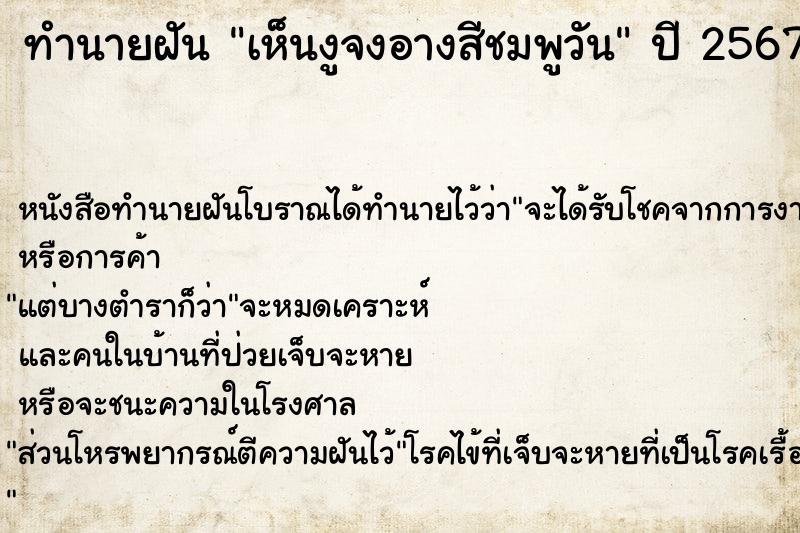 ทำนายฝันทำนายฝันเห็นงูจงอางสีชมพูวัน