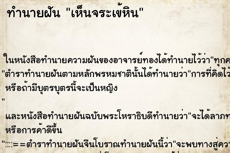 ทำนายฝัน เห็นจระเข้หิน ทำนายฝัน เห็นจระเข้หิน