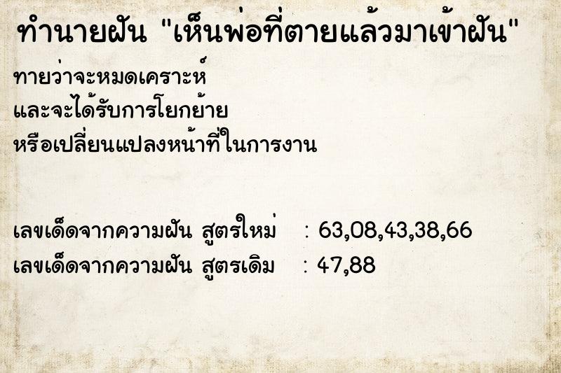 ทำนายฝันทำนายฝันเห็นพ่อที่ตายแล้วมาเข้าฝัน