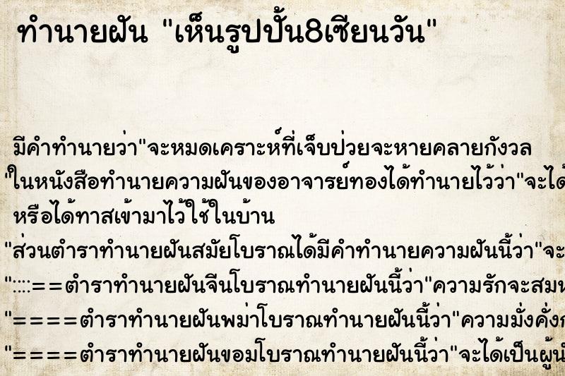 ทำนายฝันทำนายฝันเห็นรูปปั้น8เซียนวัน