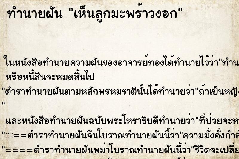 ทำนายฝันเห็นลูกมะพร้าวงอก ทำนายฝันทำนายฝันเห็นลูกมะพร้าวงอก