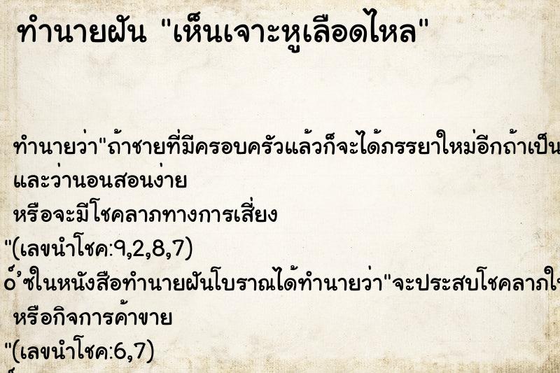 ทำนายฝัน เห็นเจาะหูเลือดไหล ทำนายฝัน เห็นเจาะหูเลือดไหล
