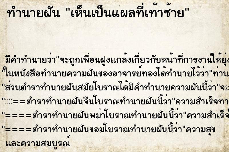 ทำนายฝัน เห็นเป็นแผลที่เท้าซ้าย ทำนายฝัน เห็นเป็นแผลที่เท้าซ้าย