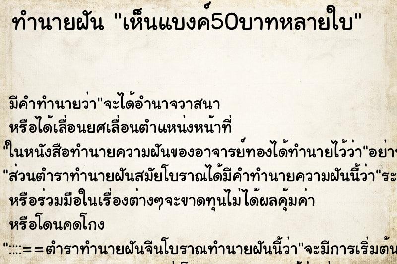 ทำนายฝัน เห็นแบงค์50บาทหลายใบ