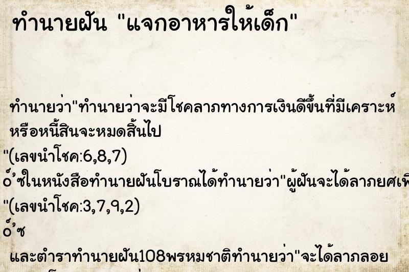 ทำนายฝัน แจกอาหารให้เด็ก