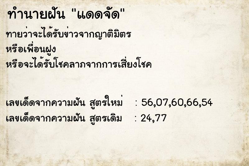 ทำนายฝันแดดจัด ทำนายฝันทำนายฝันแดดจัด