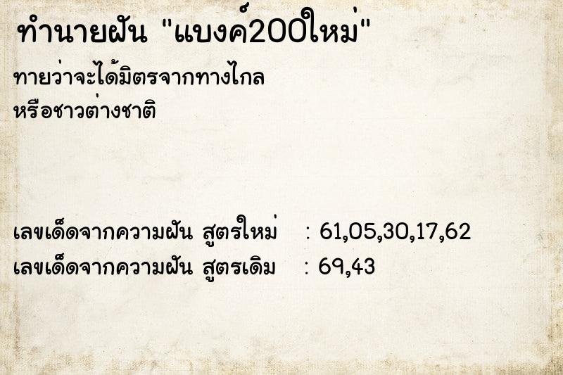 ทำนายฝันแบงค์200ใหม่ ทำนายฝันทำนายฝันแบงค์200ใหม่