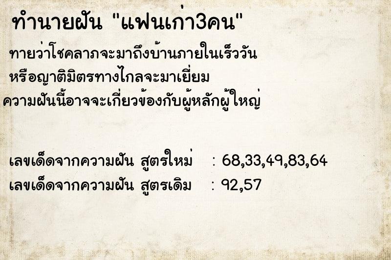 ทำนายฝัน แฟนเก่า3คน