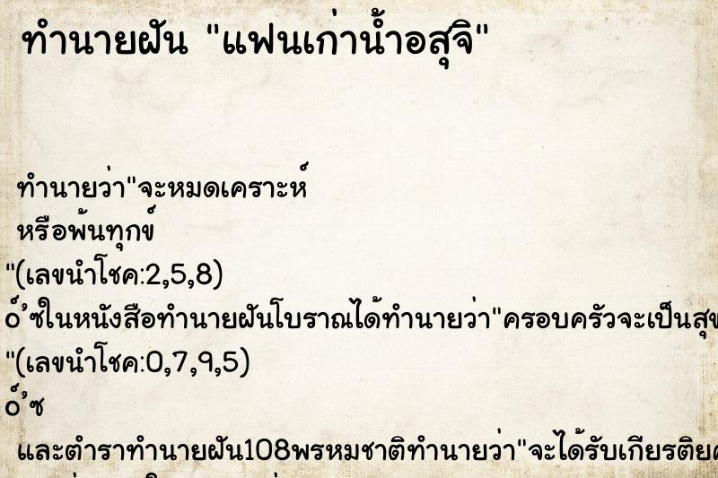 ทำนายฝัน แฟนเก่าน้ำอสุจิ ทำนายฝัน แฟนเก่าน้ำอสุจิ