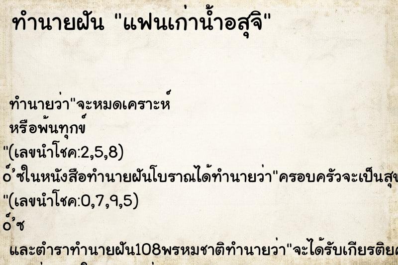 ทำนายฝัน แฟนเก่าน้ำอสุจิ ตำราโบราณ แม่นที่สุดในโลก