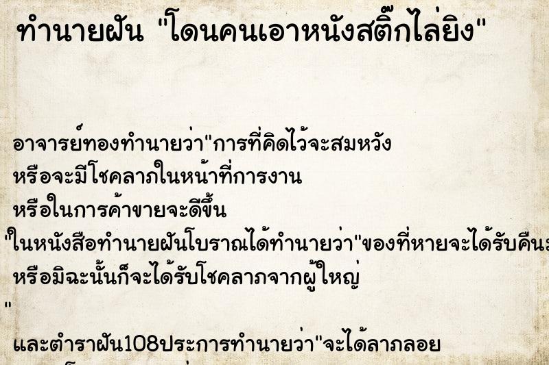 ทำนายฝัน โดนคนเอาหนังสติ๊กไล่ยิง ทำนายฝัน โดนคนเอาหนังสติ๊กไล่ยิง