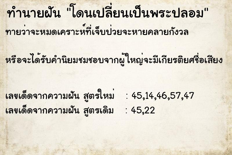 ทำนายฝันทำนายฝันโดนเปลี่ยนเป็นพระปลอม