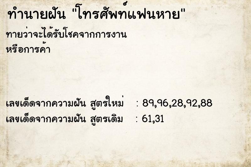 ทำนายฝันทำนายฝันโทรศัพท์แฟนหาย