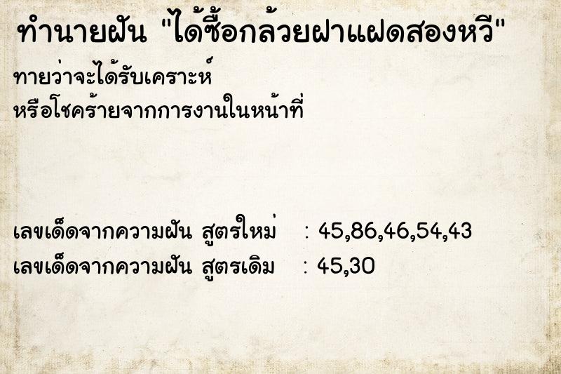 ทำนายฝันทำนายฝันได้ซื้อกล้วยฝาแฝดสองหวี