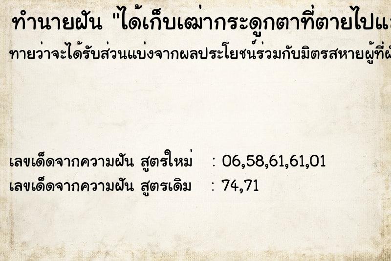 ทำนายฝันทำนายฝันได้เก็บเฒ่ากระดูกตาที่ตายไปแล้ว