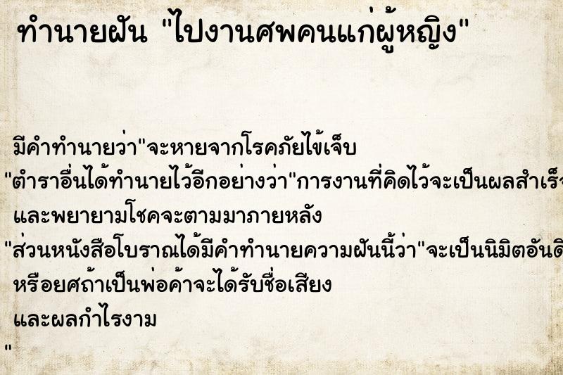 ทำนายฝันทำนายฝันไปงานศพคนแก่ผู้หญิง