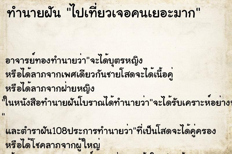 ทำนายฝัน ไปเที่ยวเจอคนเยอะมาก