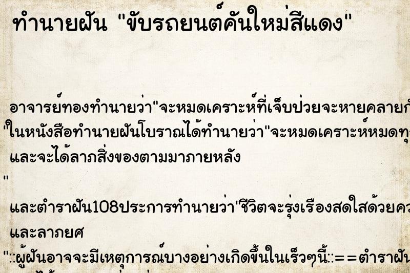 ทำนายฝัน ขับรถยนต์คันใหม่สีแดง