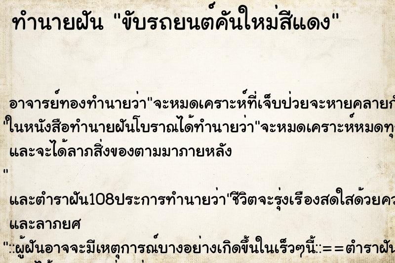 ทำนายฝัน ขับรถยนต์คันใหม่สีแดง ตำราโบราณ แม่นที่สุดในโลก