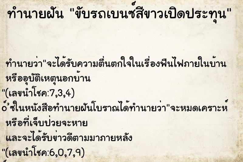 ทำนายฝัน ขับรถเบนซ์สีขาวเปิดประทุน