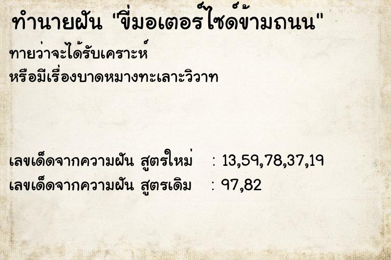 ทำนายฝันทำนายฝันขี่มอเตอร์ไซด์ข้ามถนน