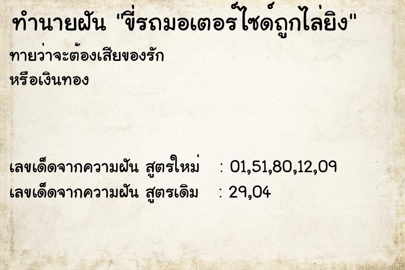 ทำนายฝัน ขี่รถมอเตอร์ไซด์ถูกไล่ยิง
