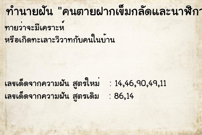 ทำนายฝันคนตายฝากเข็มกลัดและนาฬิกา ทำนายฝันทำนายฝันคนตายฝากเข็มกลัดและนาฬิกา