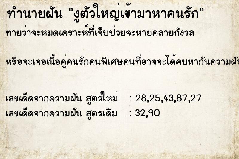 ทำนายฝันงูตัวใหญ่เข้ามาหาคนรัก ทำนายฝันทำนายฝันงูตัวใหญ่เข้ามาหาคนรัก