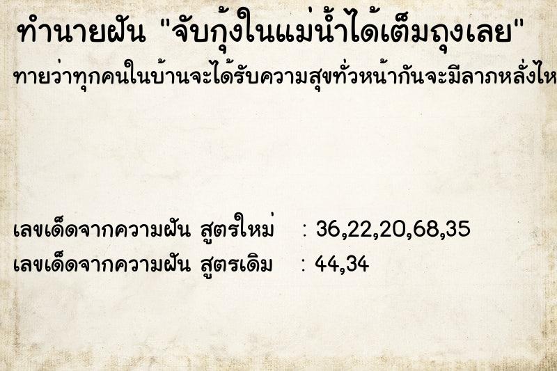 ทำนายฝันจับกุ้งในแม่น้ำได้เต็มถุงเลย ทำนายฝันทำนายฝันจับกุ้งในแม่น้ำได้เต็มถุงเลย