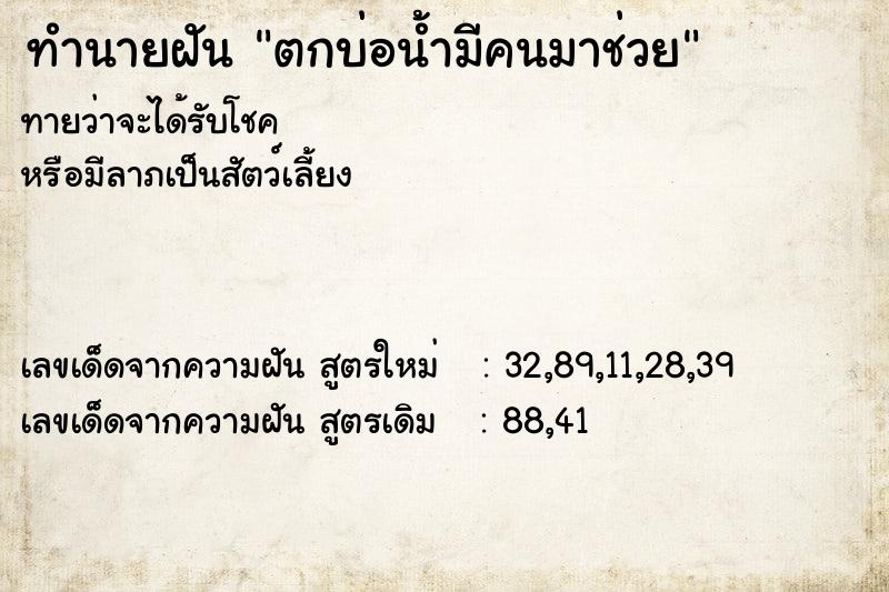 ทำนายฝันตกบ่อน้ำมีคนมาช่วย ทำนายฝันทำนายฝันตกบ่อน้ำมีคนมาช่วย