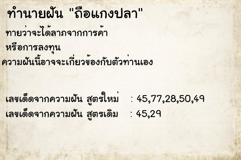 ทำนายฝันทำนายฝันถือแกงปลา