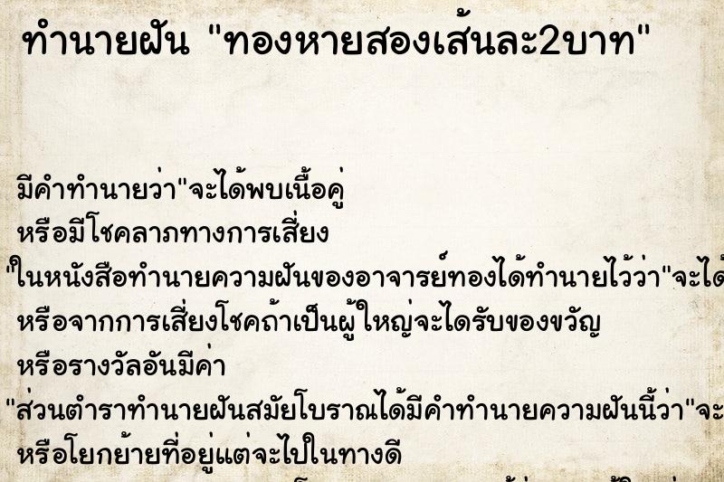 ทำนายฝันทองหายสองเส้นละ2บาท ทำนายฝันทำนายฝันทองหายสองเส้นละ2บาท