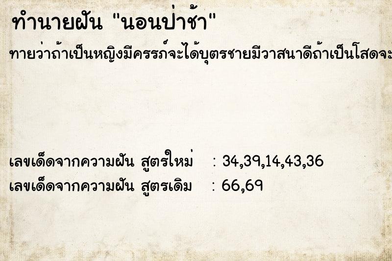 ทำนายฝัน นอนป่าช้า ตำราโบราณ แม่นที่สุดในโลก