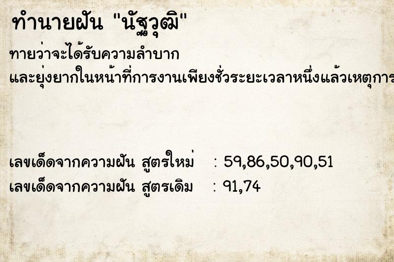 ทำนายฝันทำนายฝันนัฐวุฒิ