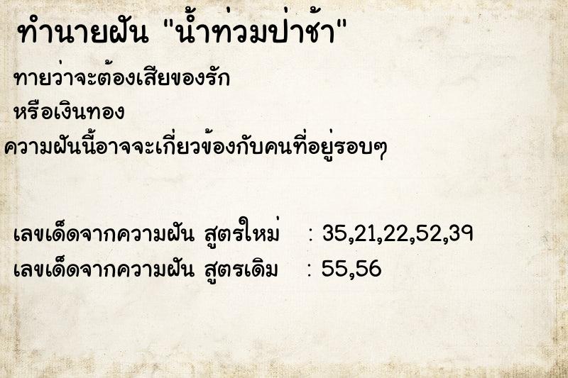 ทำนายฝันน้ำท่วมป่าช้า ทำนายฝันทำนายฝันน้ำท่วมป่าช้า