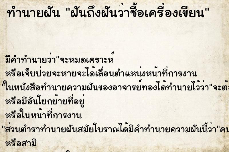 ทำนายฝันทำนายฝันฝันถึงฝันว่าซื้อเครื่องเขียน